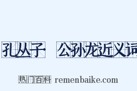 孔丛子·公孙龙近义词是什么意思的图片